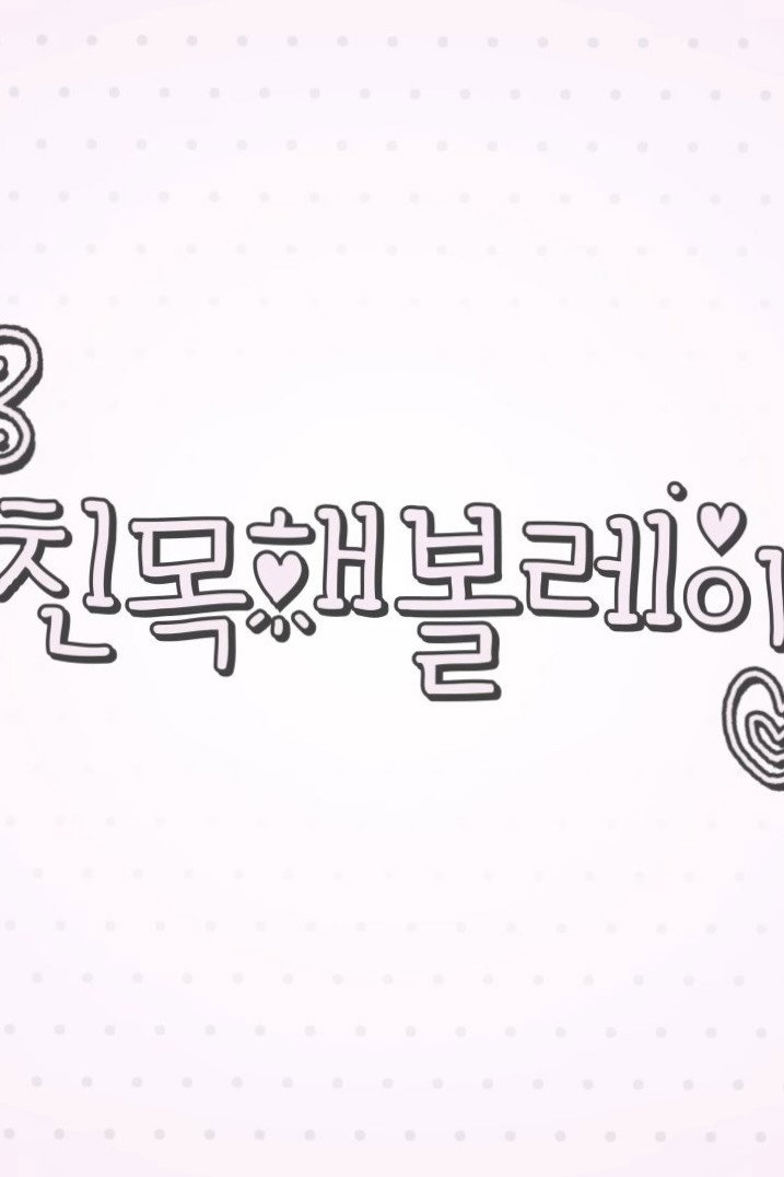 친목해볼레이