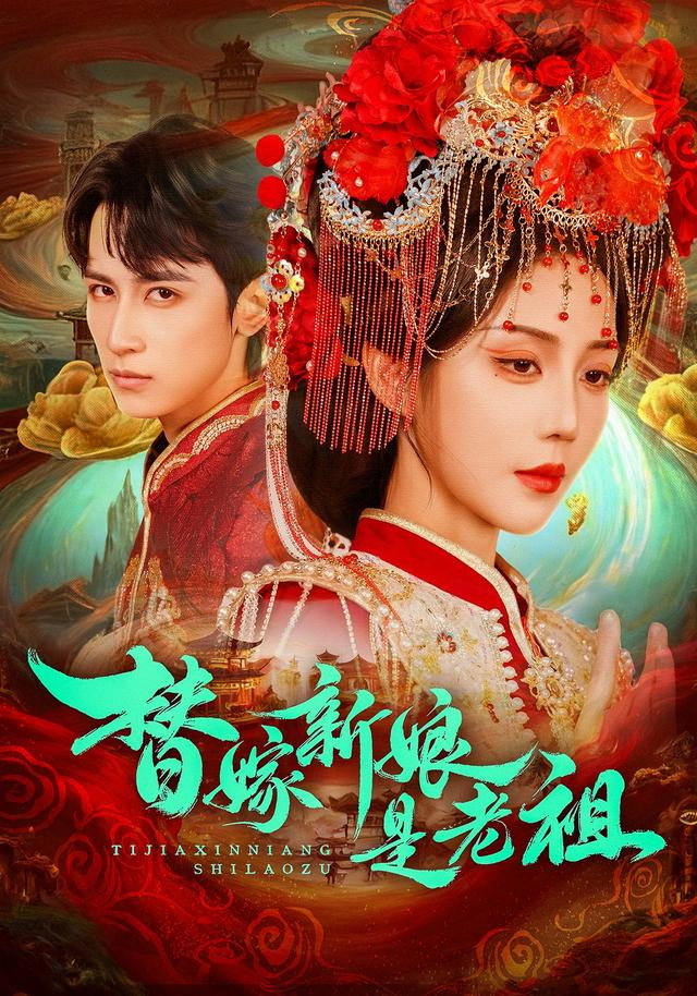 替嫁新娘是老祖 - Season 1