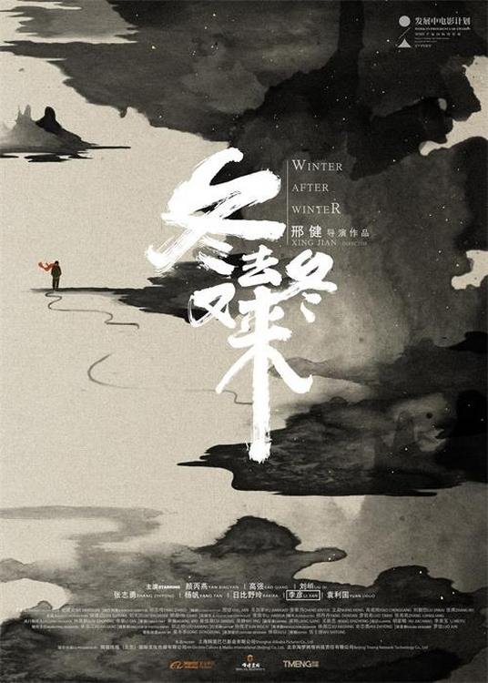 冬去冬又来 冬去冬又来