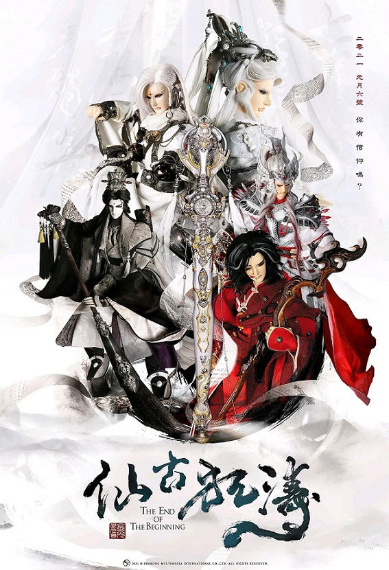 金光御九界之仙古狂濤 Poster