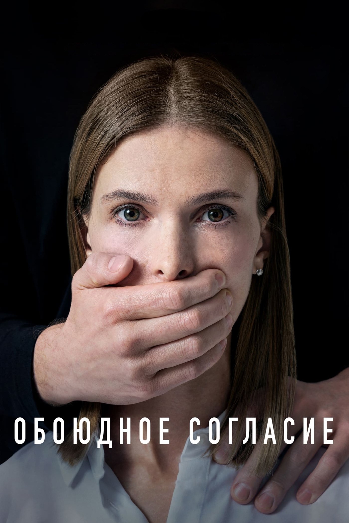Mutual Consent - Season 1