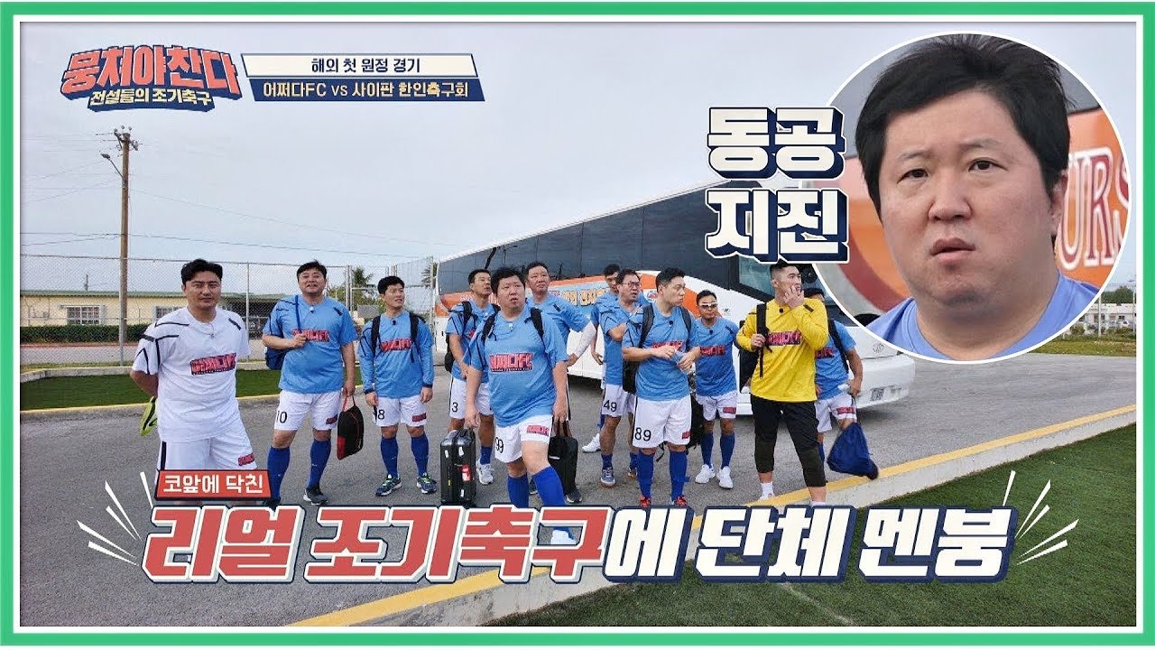 뭉쳐야 찬다 - Épisode 32