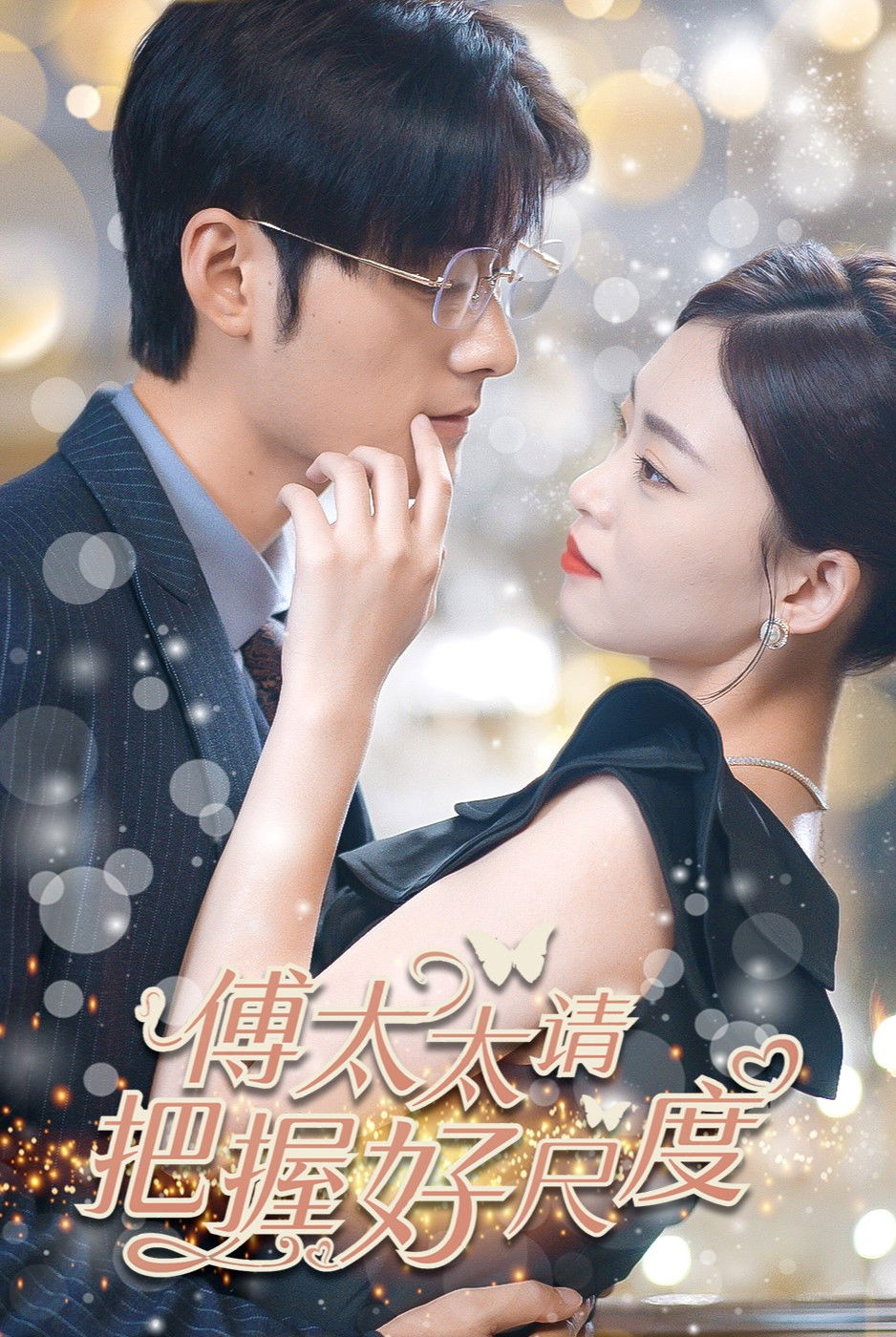 傅太太请把握好尺度