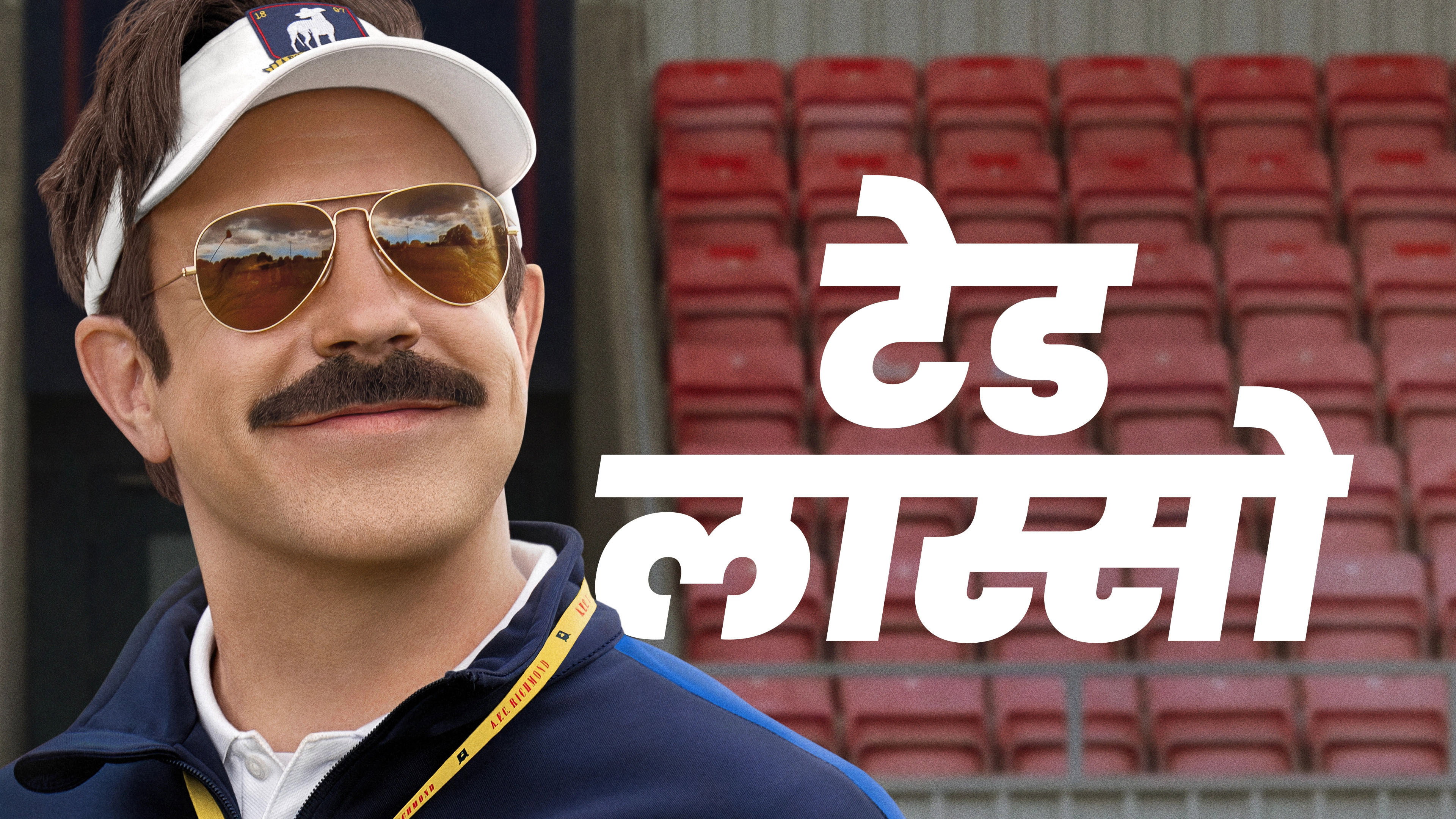 Ted Lasso