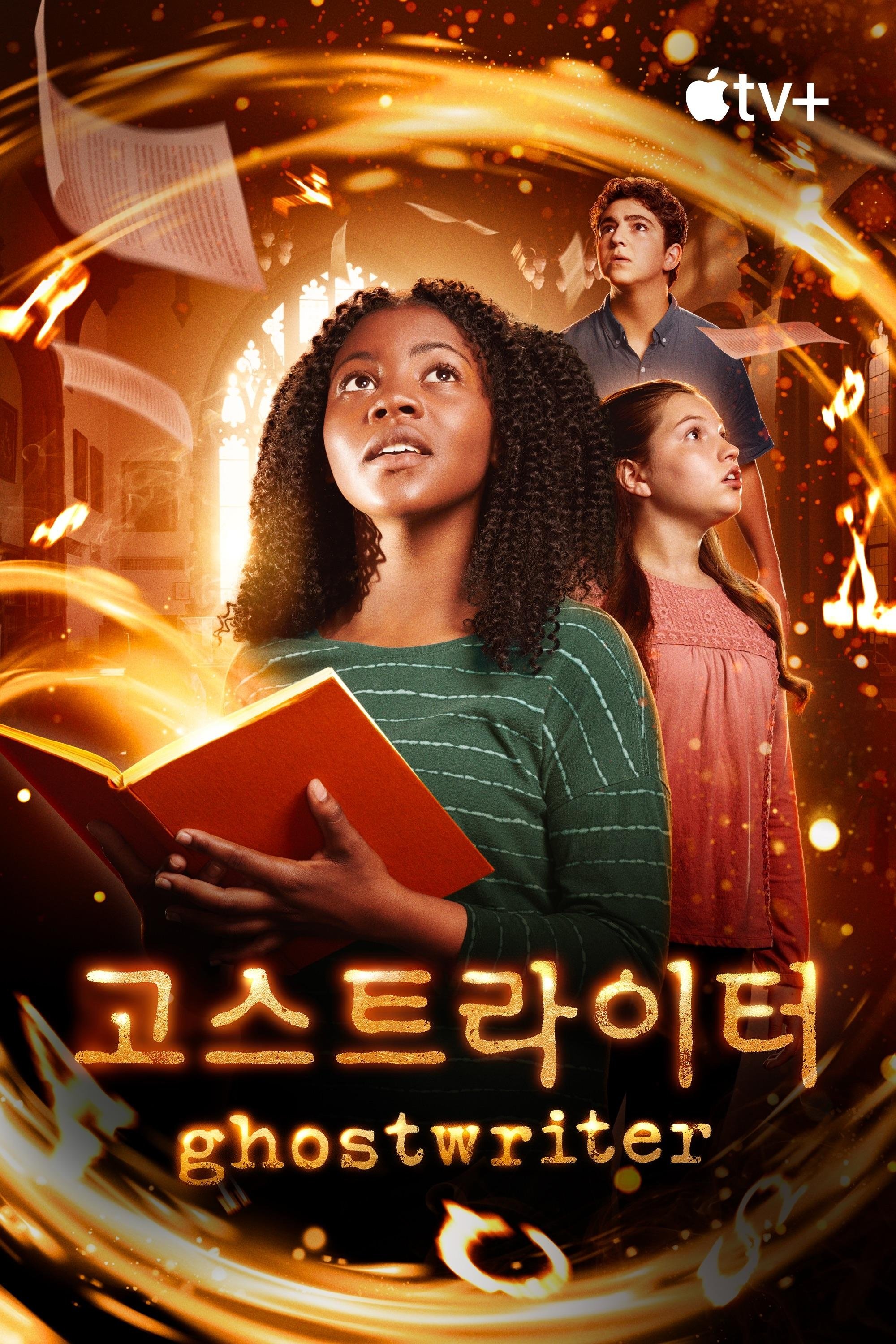 '고스트 라이터' - Ghostwriter (2019)