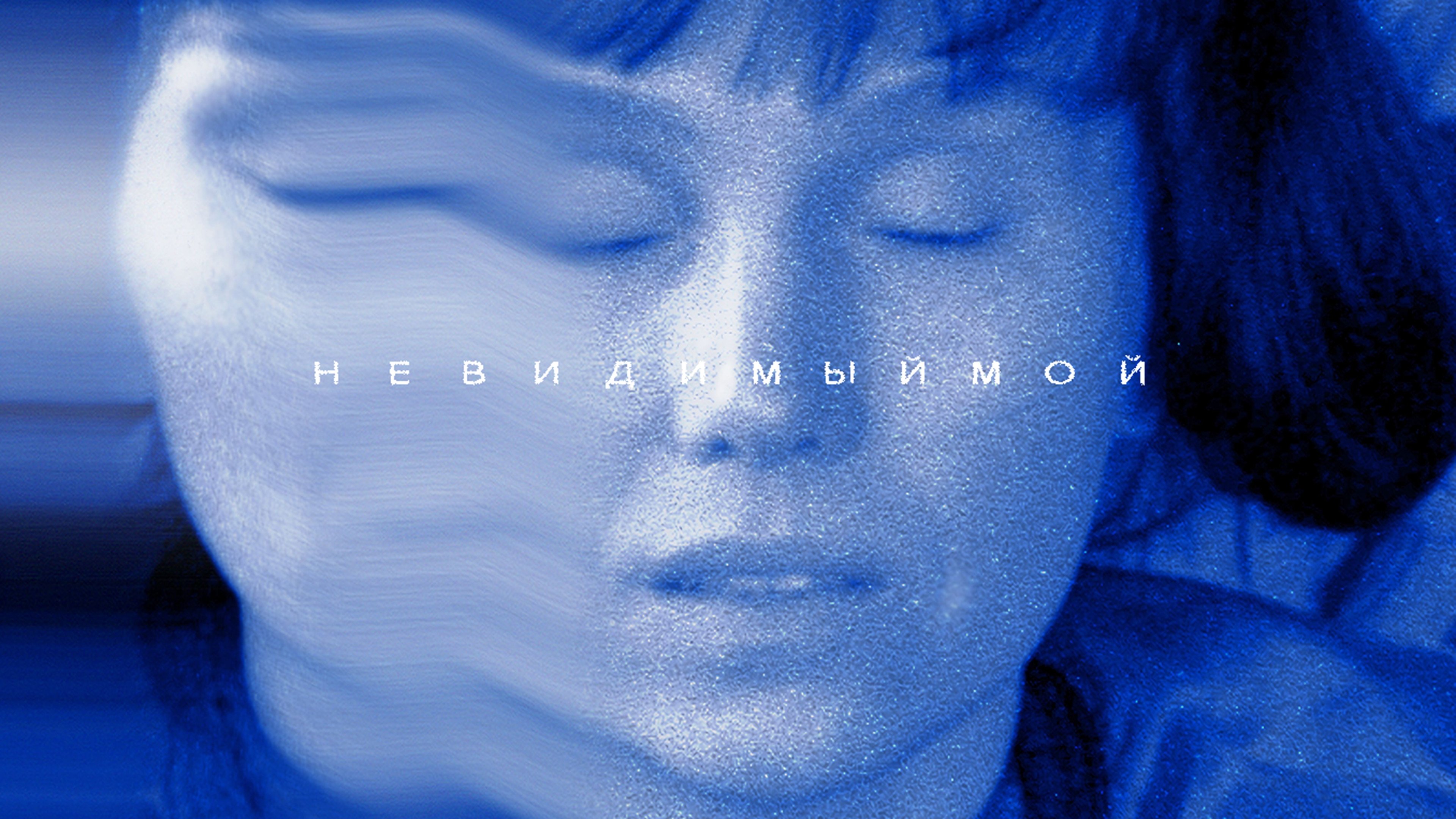 Невидимый мой (2023)