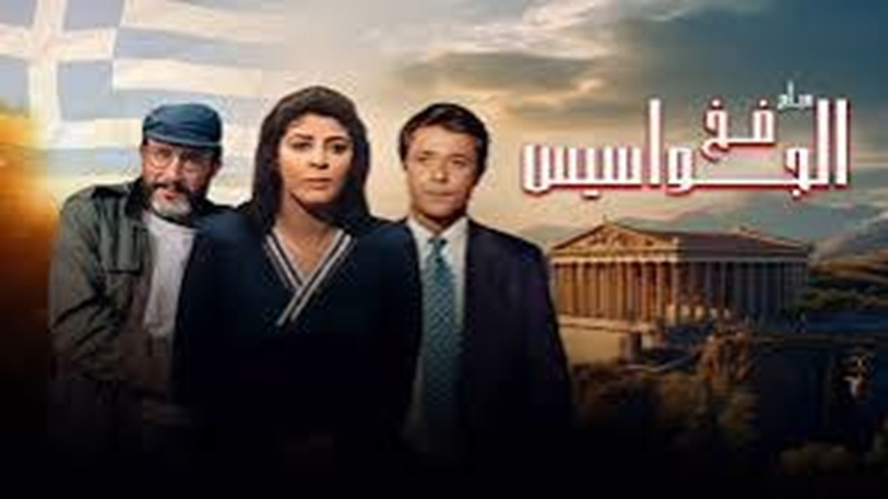 فخ الجواسيس