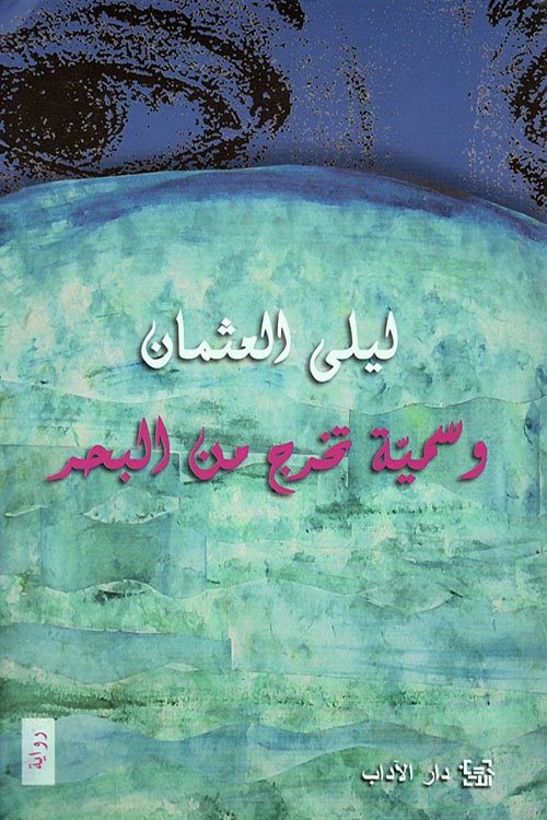 وسمية تخرج من البحر وسمية تخرج من البحر