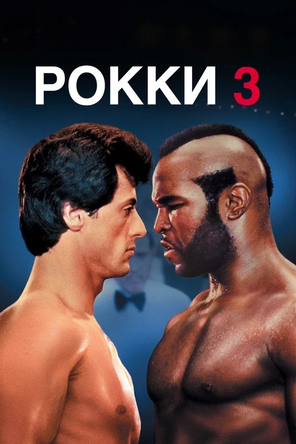 Rocky III