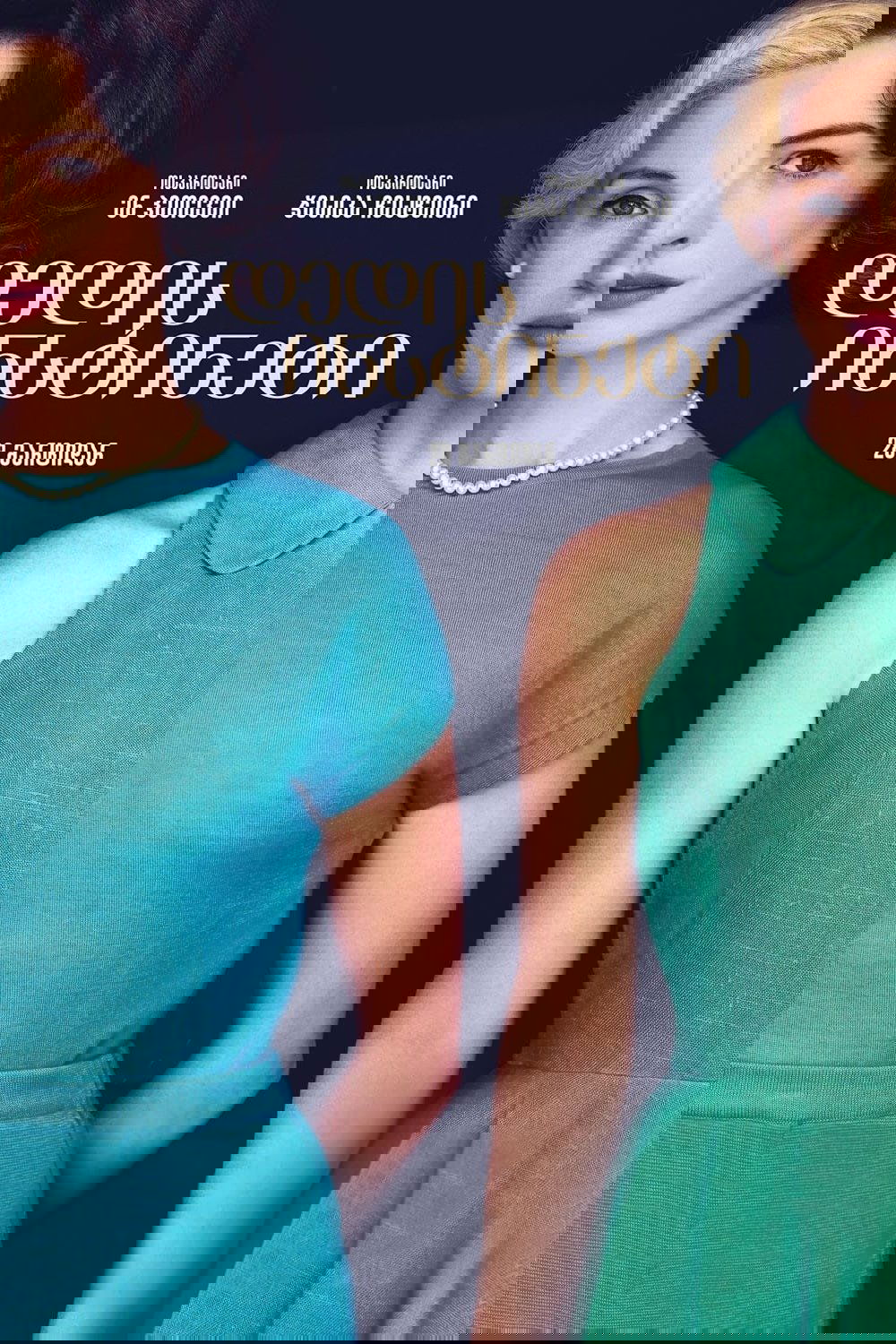 დედის ინსტინქტი