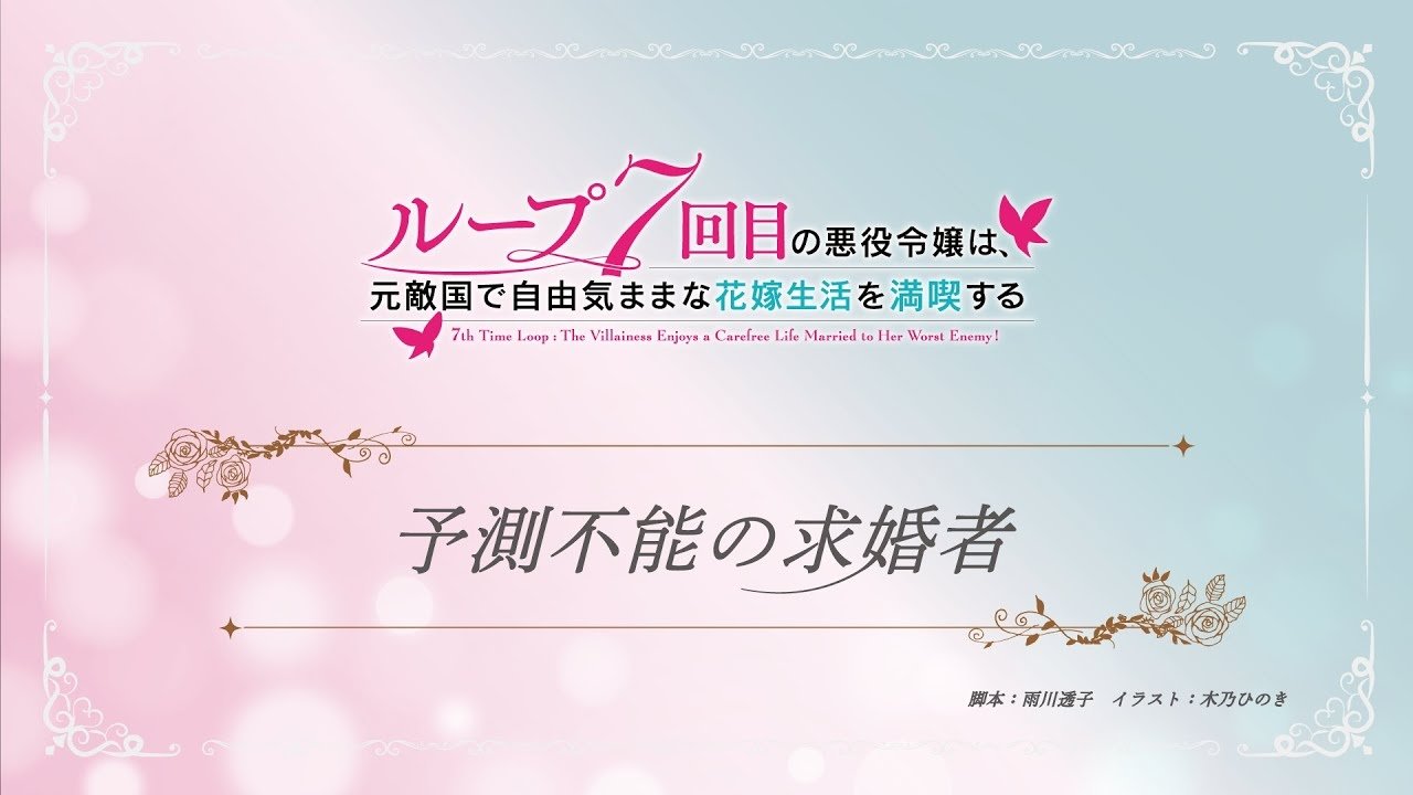 7th Time Loop: The Villainess Enjoys a Carefree Life Married to Her Worst Enemy!