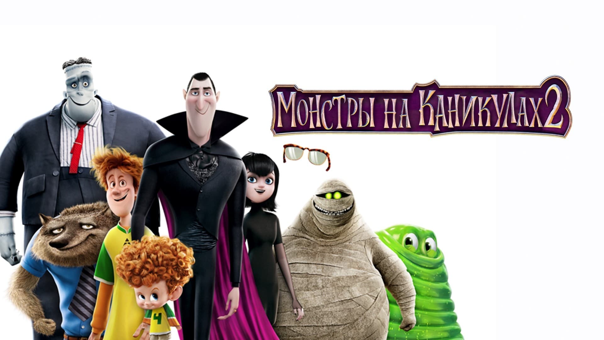 Hotel Transylvania 2