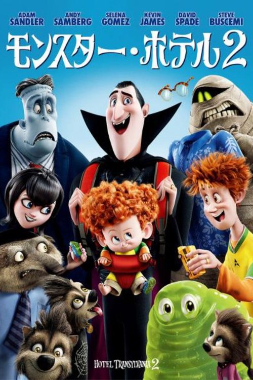 Hotel Transylvania 2