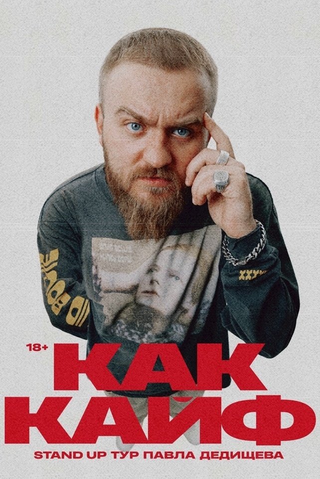 Павел Дедищев: Как кайф Павел Дедищев: Как кайф