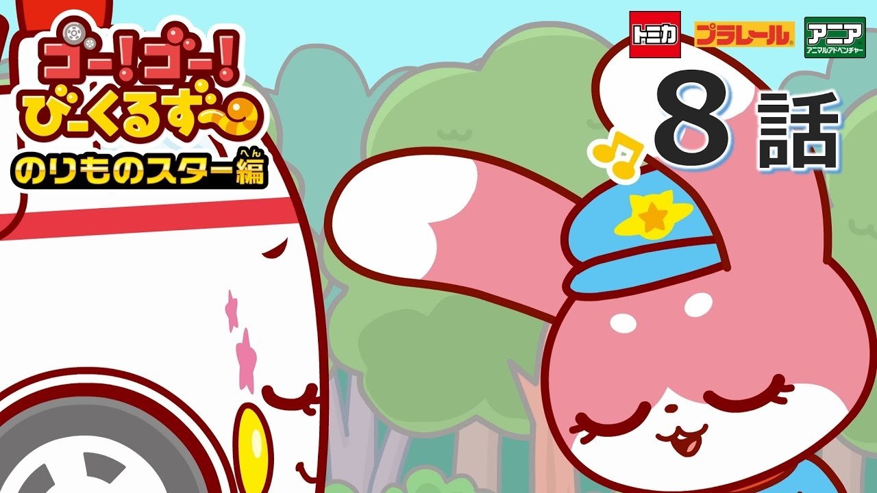 ゴー！ゴ―！びーくるずー 2x8