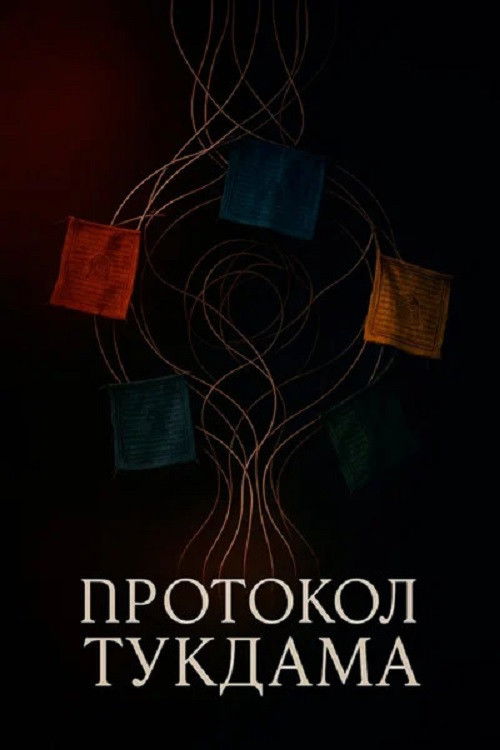 Протокол Тукдама