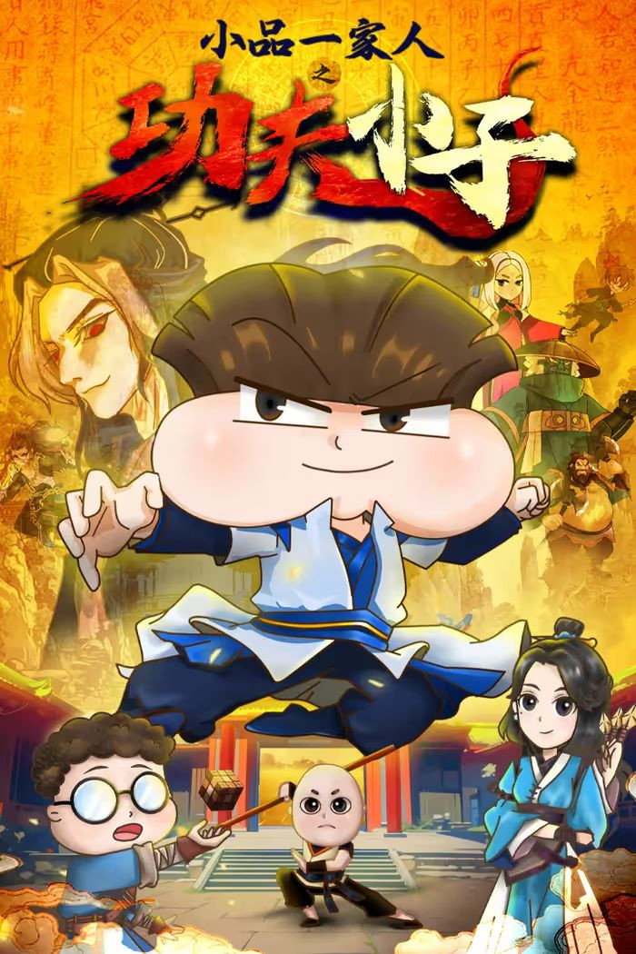 poster season 功夫小子