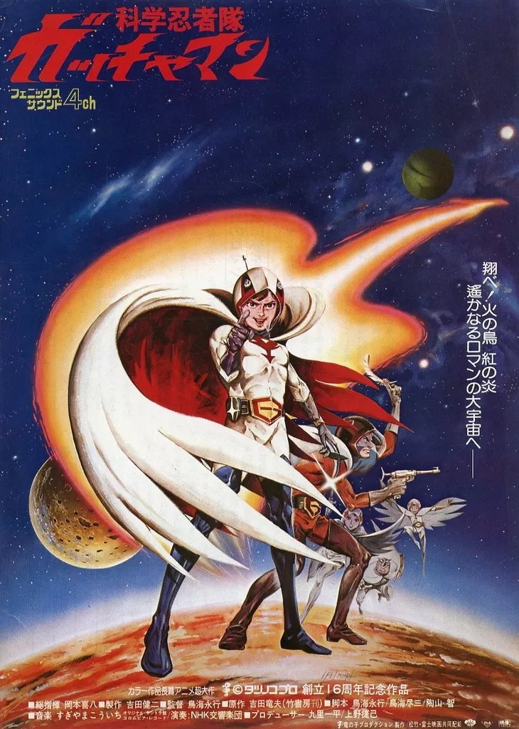 科学忍者隊ガッチャマン (TV Series 1972-1980) - ポスター画像 — The