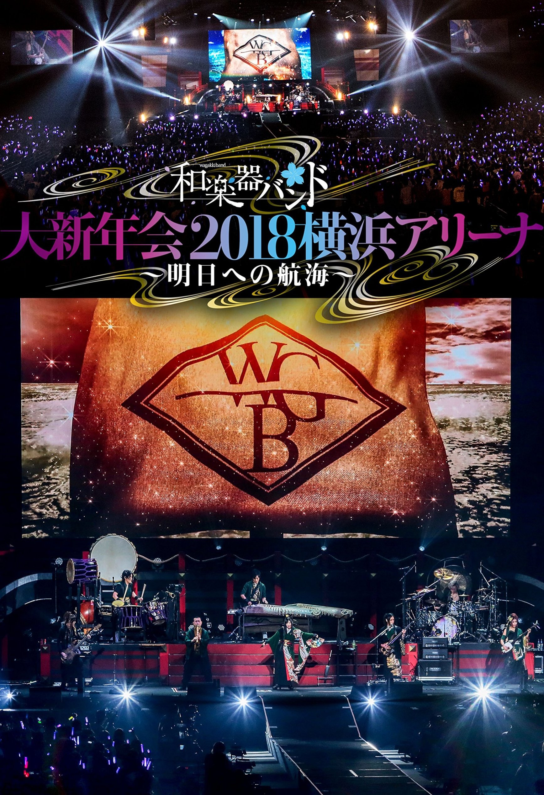 和楽器バンド 大新年会2018横浜アリーナ ~明日への航海~