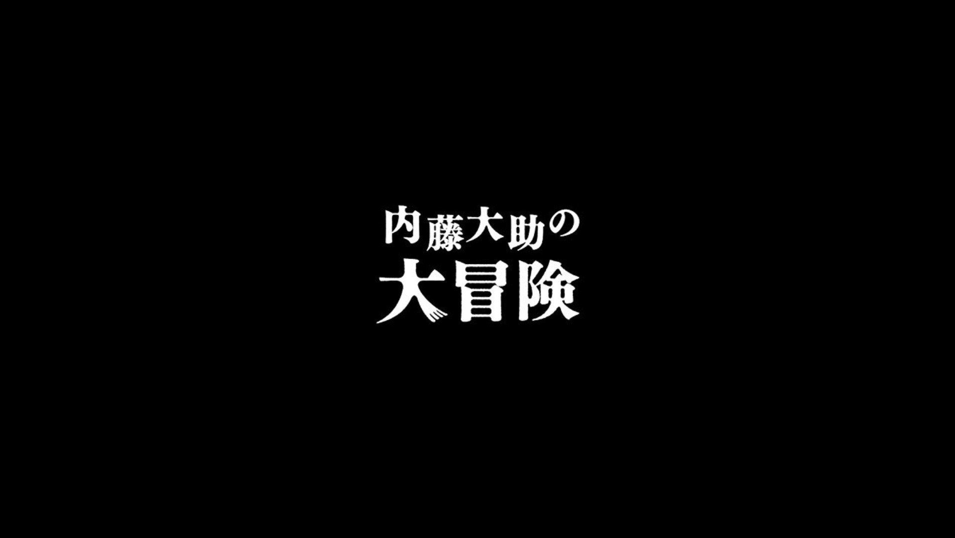 内藤大助の大冒険