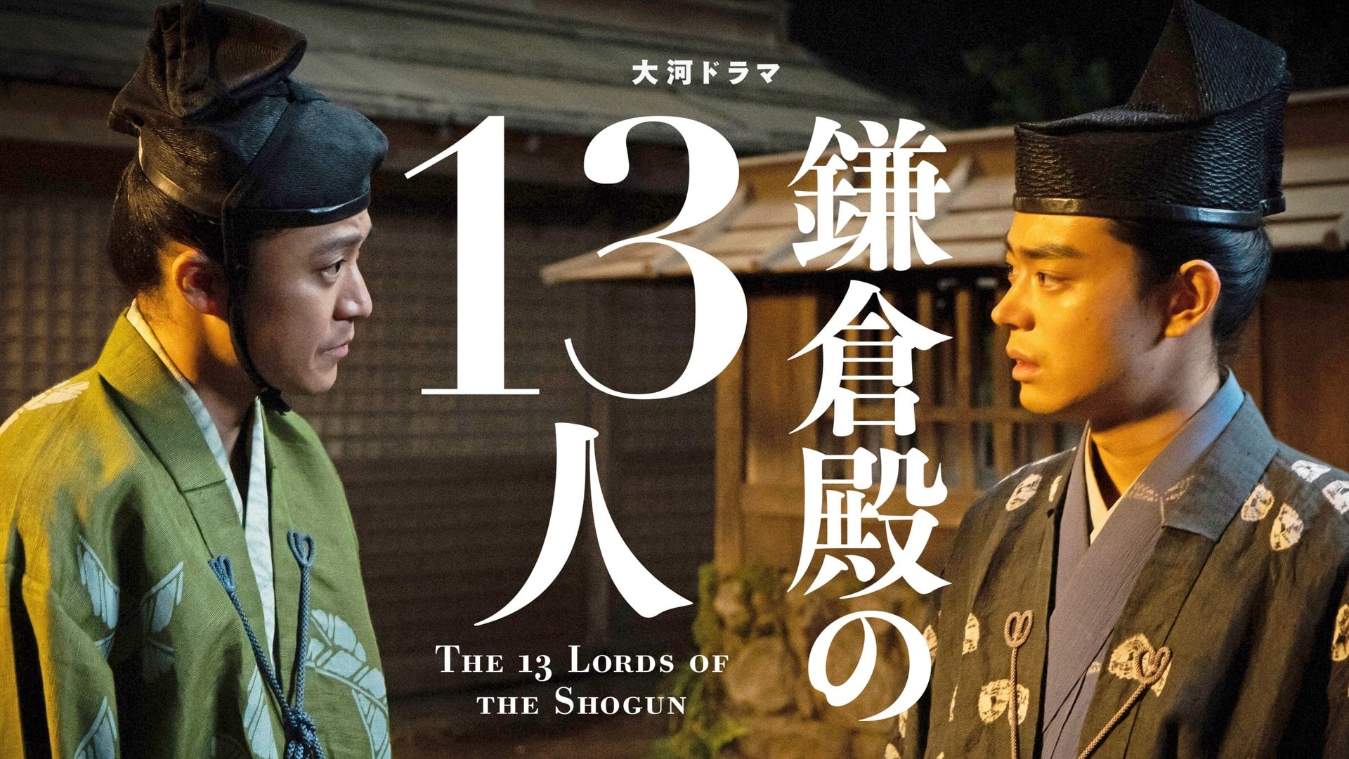 The 13 Lords of the Shogun