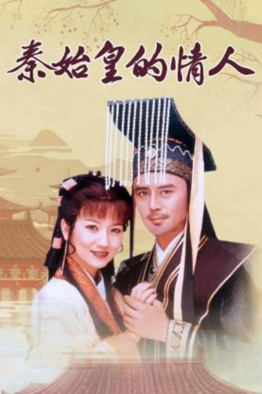 秦始皇与阿房女 - Season 1