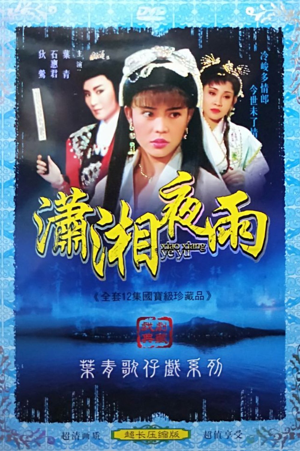 葉青歌仔戲之瀟湘夜雨
