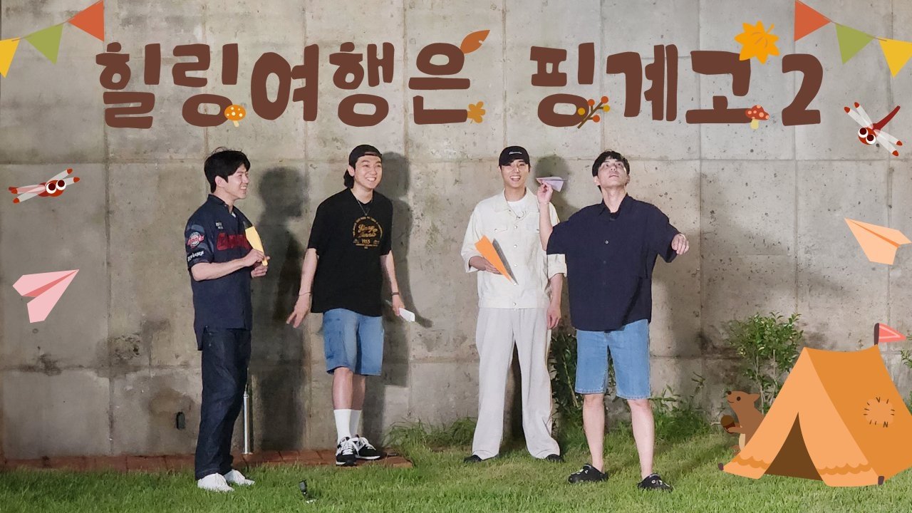 DAY6 힐링 여행은 핑계고 - Épisode 4