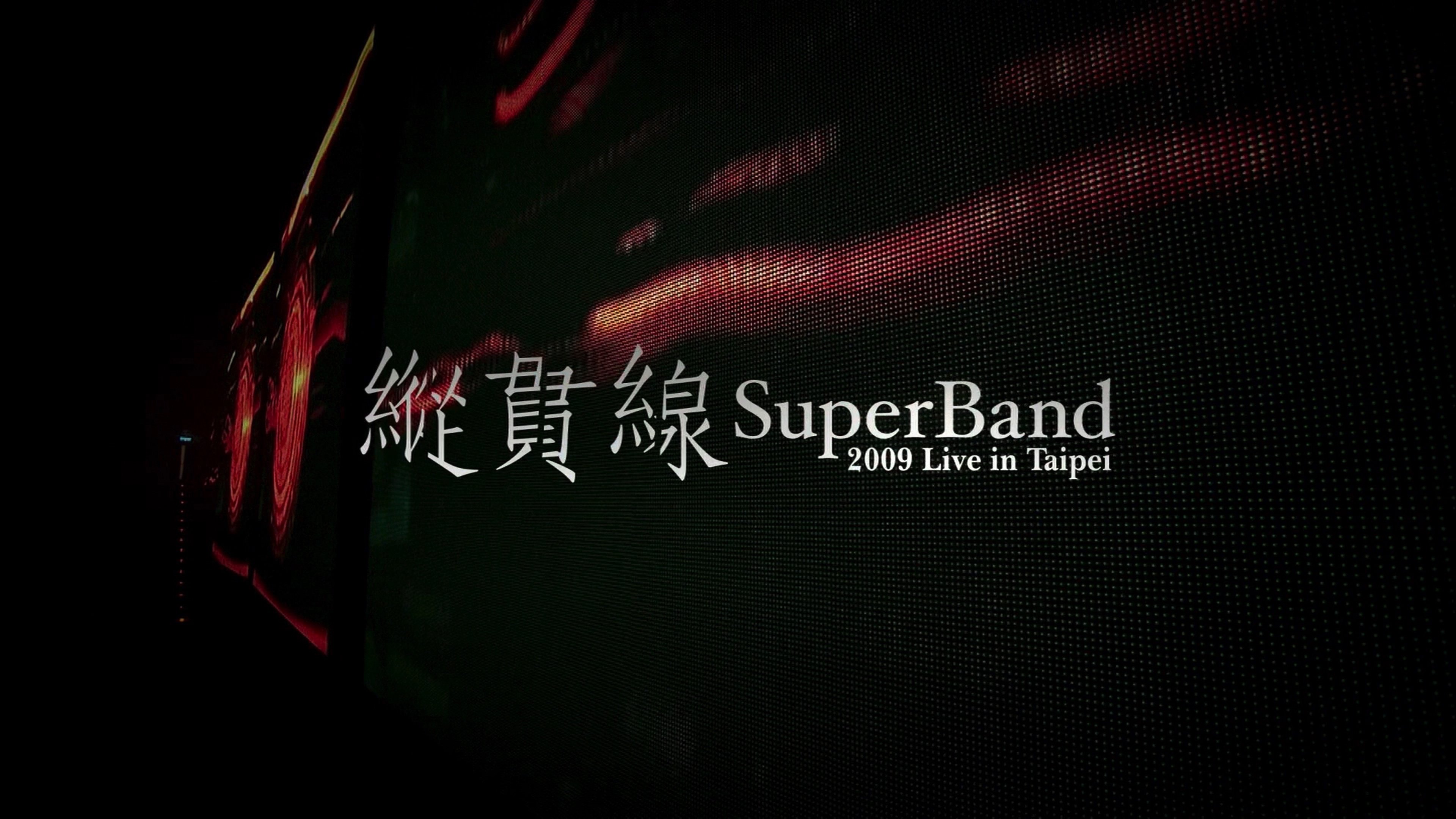 纵贯线 Live In Taipei 出发