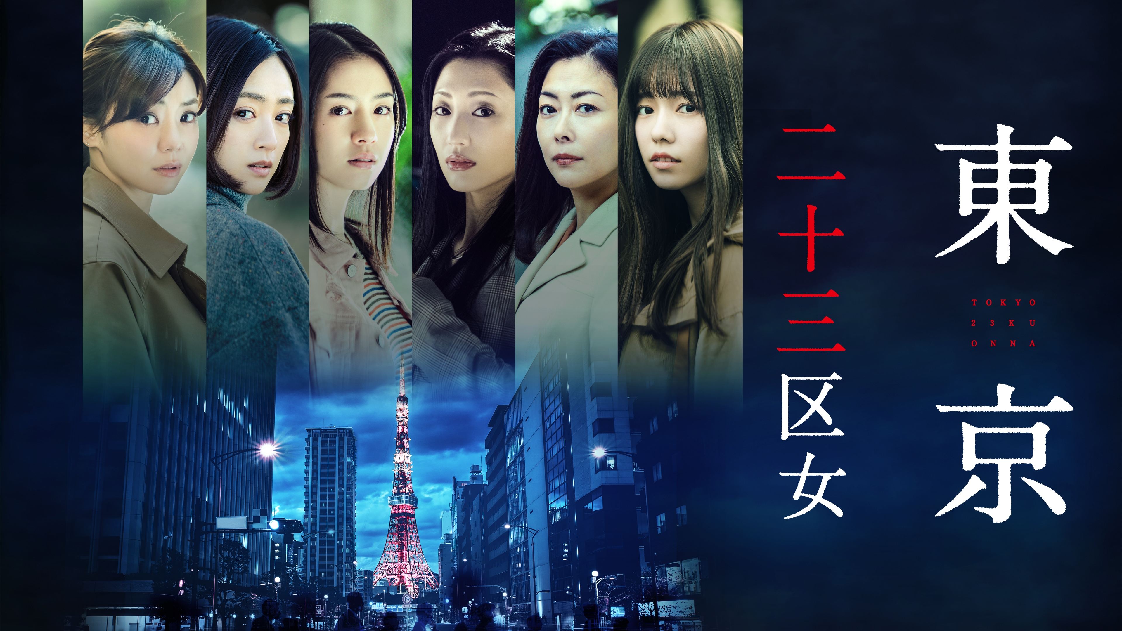 東京二十三区女 backdrop
