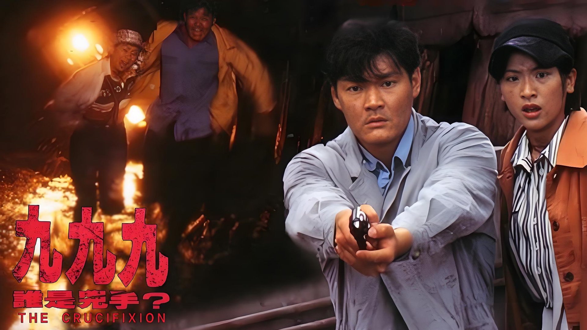 999誰是兇手