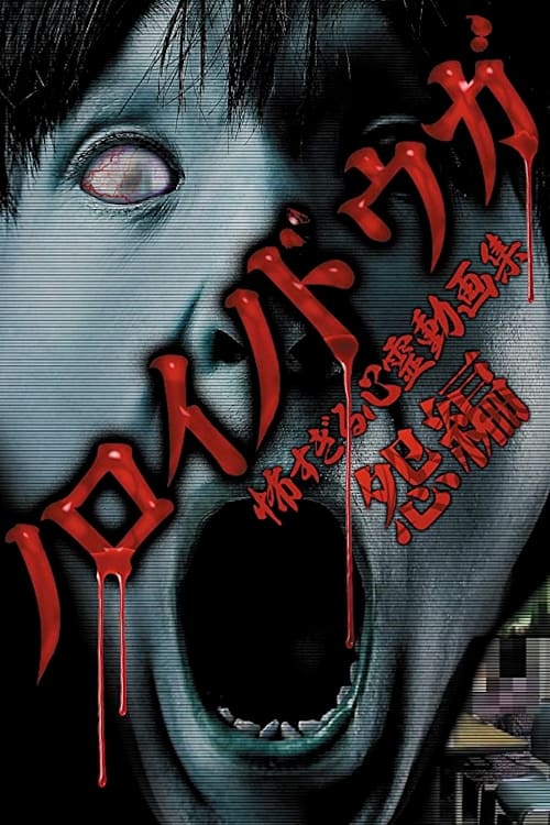 Noroi no Douga: Too Scary Psychic Video Collection - Grudge Edition