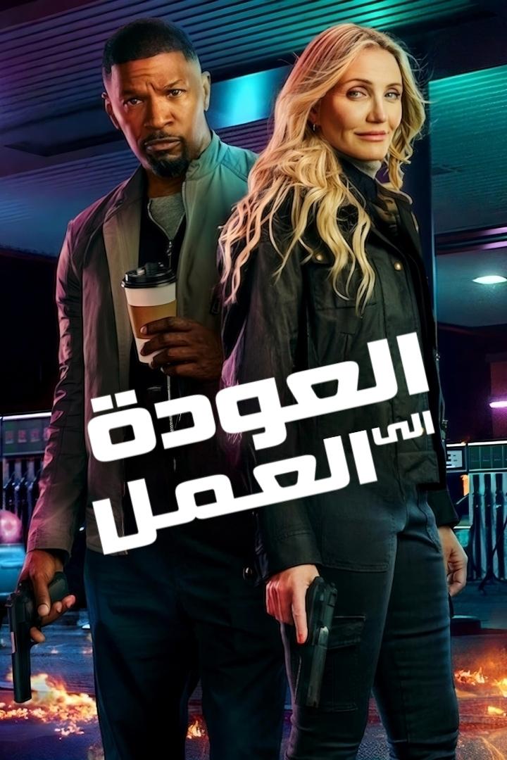 العودة إلى الميدان