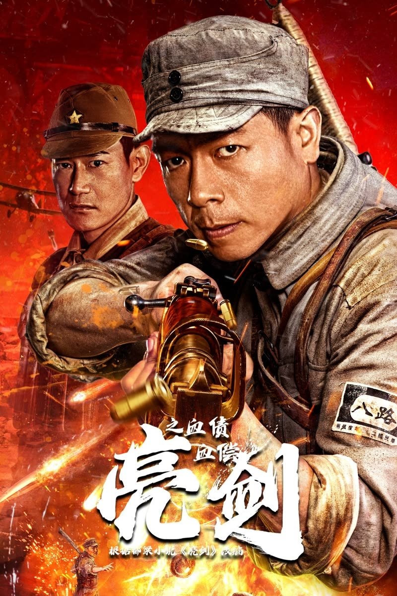 亮剑之血债血偿 亮剑之血债血偿
