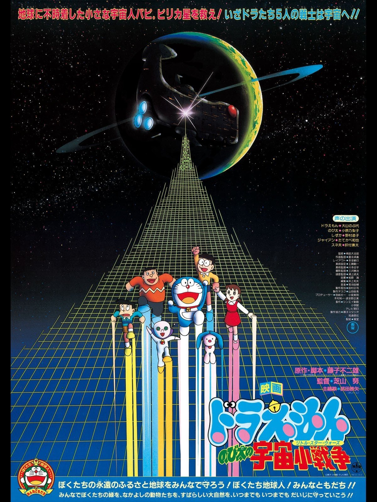 映画ドラえもん のび太の宇宙小戦争 1985 Posters The Movie Database Tmdb