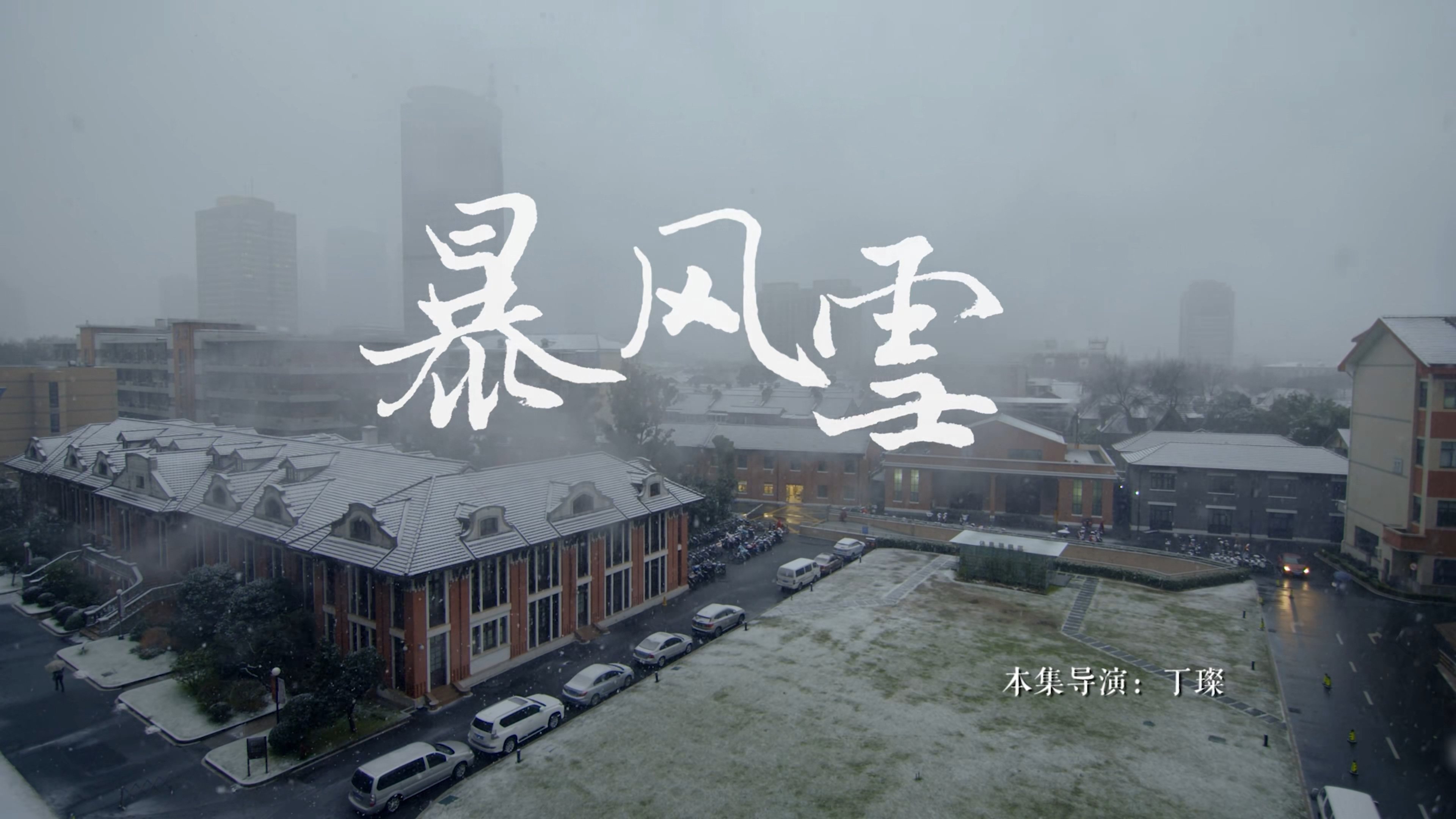 人间世 - Épisode 10