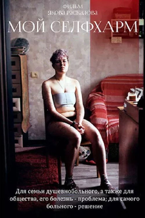 Мой селфхарм