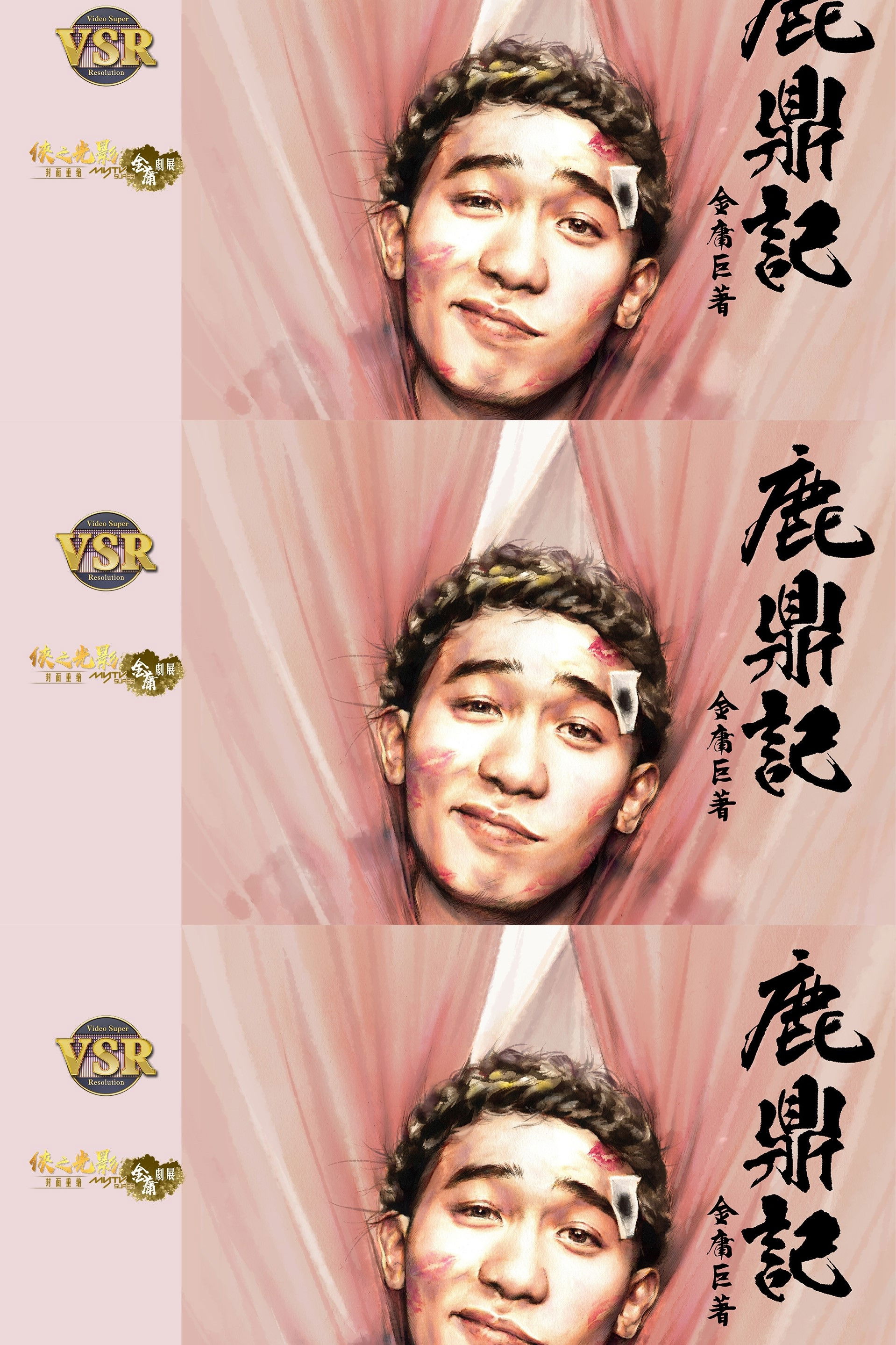 鹿鼎記 (數碼修復版) - Season 1