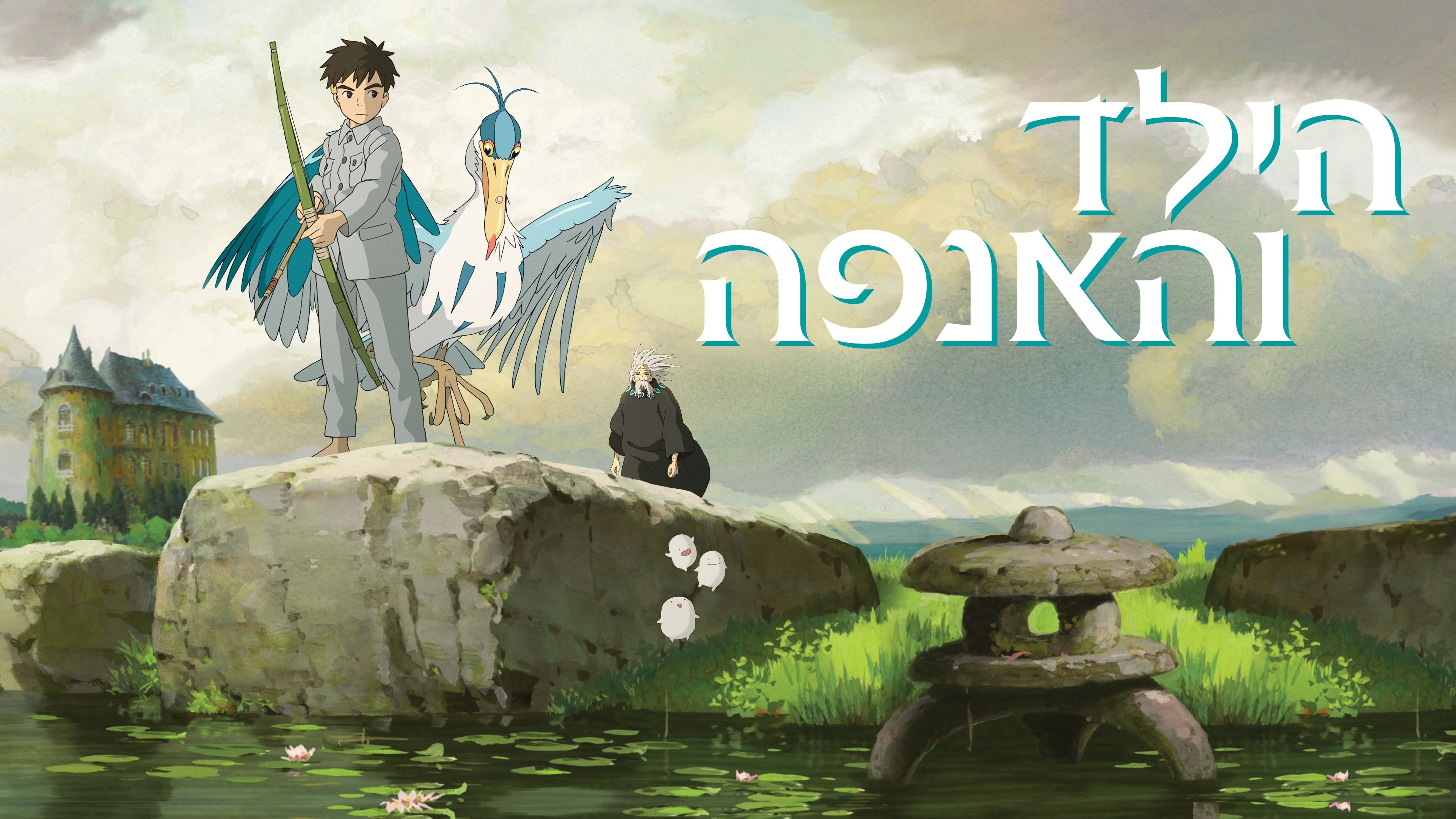 The Boy and the Heron