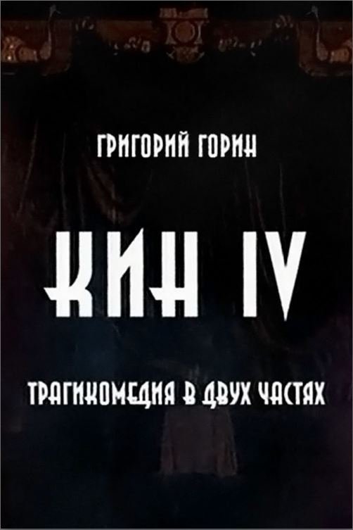 Кин IV Кин IV