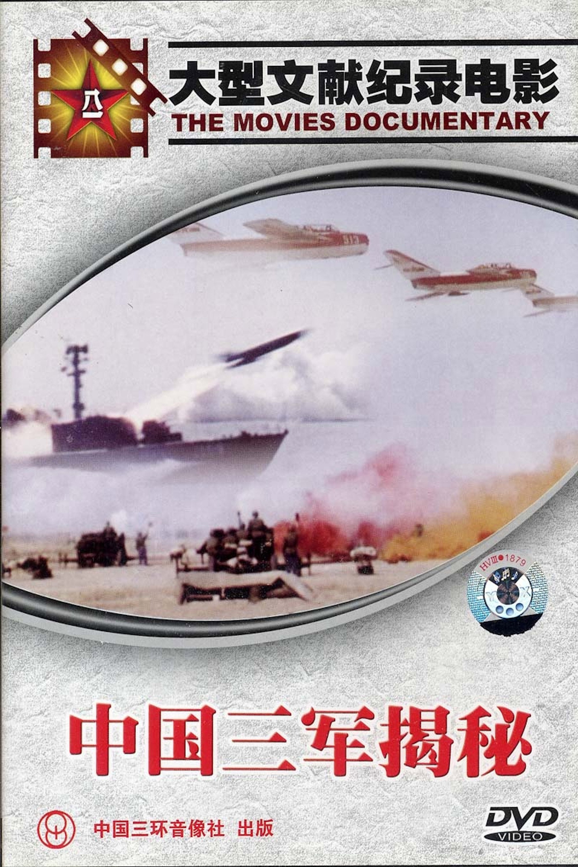 Secrets of China's Three Armies