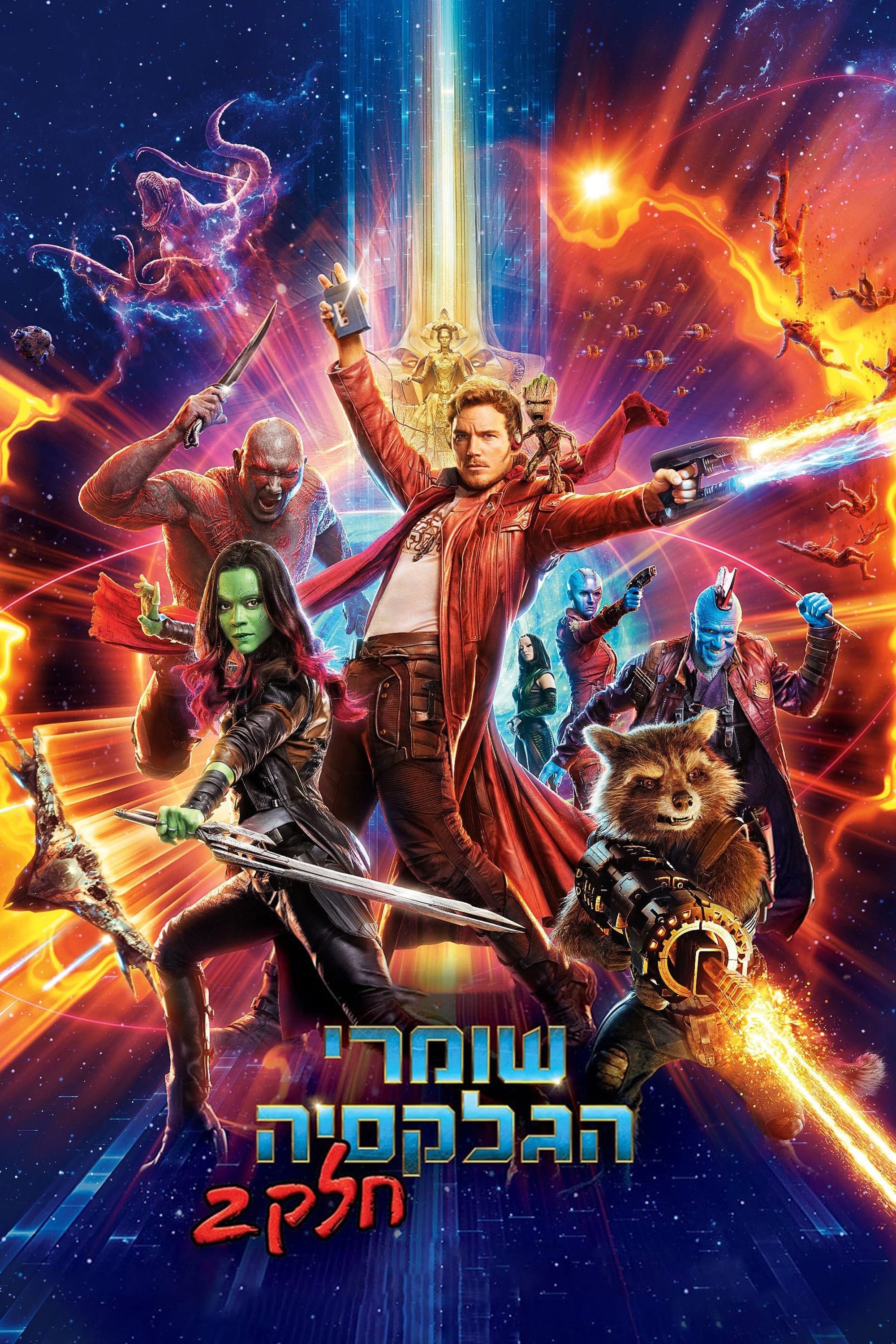 Guardians of the Galaxy Vol. 2