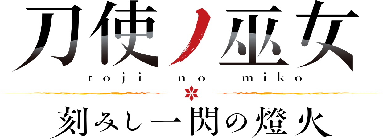 Toji no Miko: Kizamishi Issen no Tomoshibi OVA