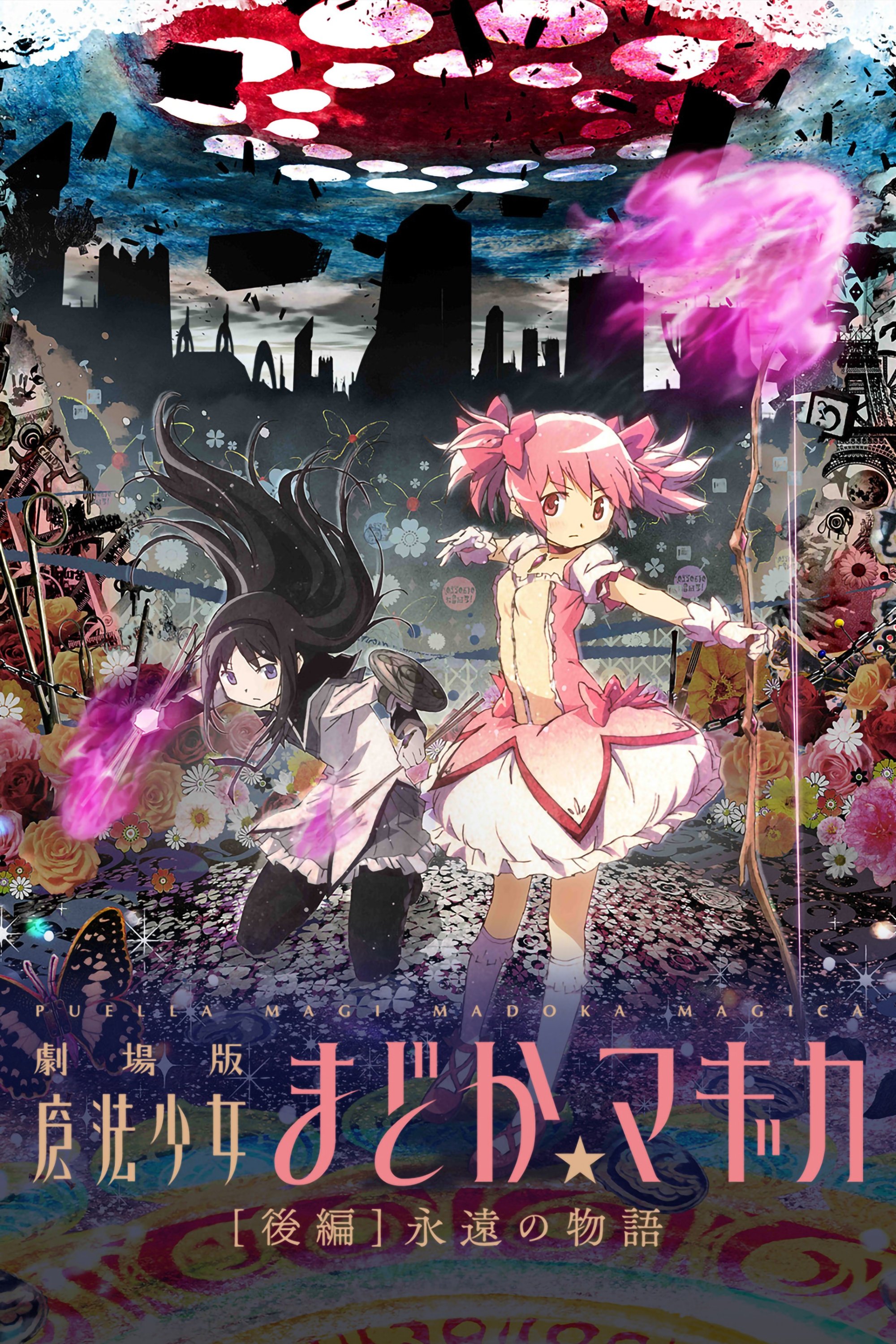 前売特典 劇場版魔法少女まどか☆マギカ 新編[叛逆の物語] B2