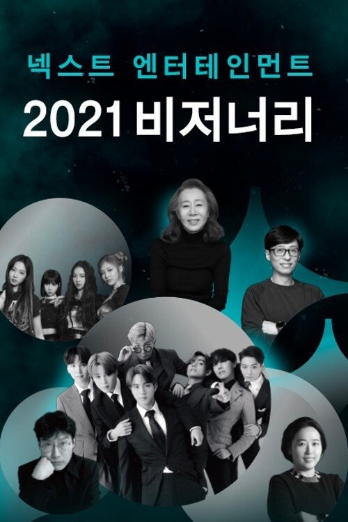 넥스트 엔터테인먼트 2021 비저너리