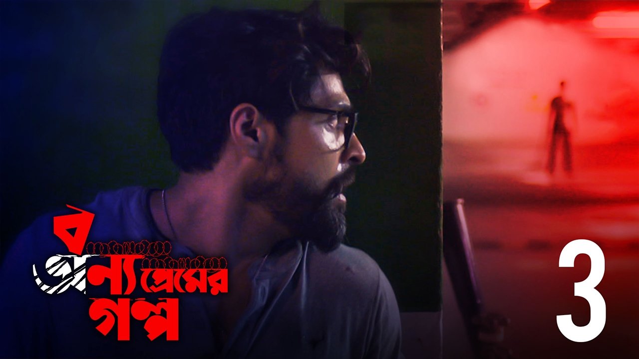 Thumbnail for Amar Bhabhijaan Season 1 Episode 3