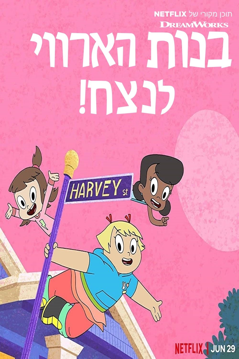 Harvey Street Kids - Season 3