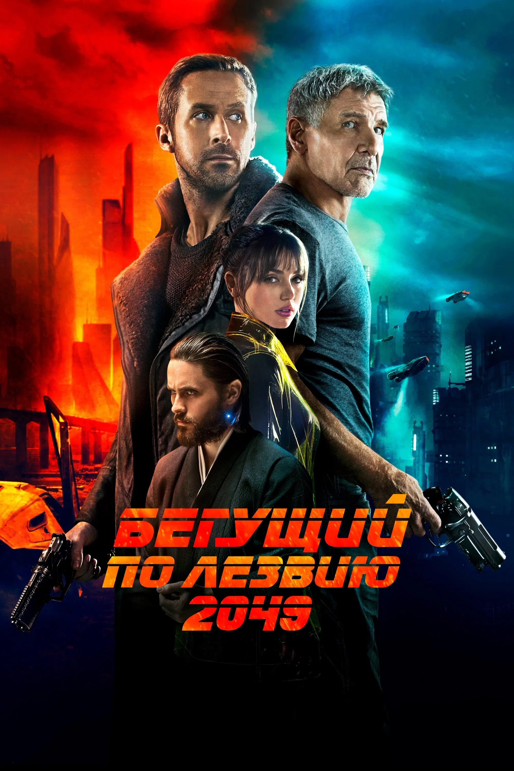 Бегущий по лезвию 2049