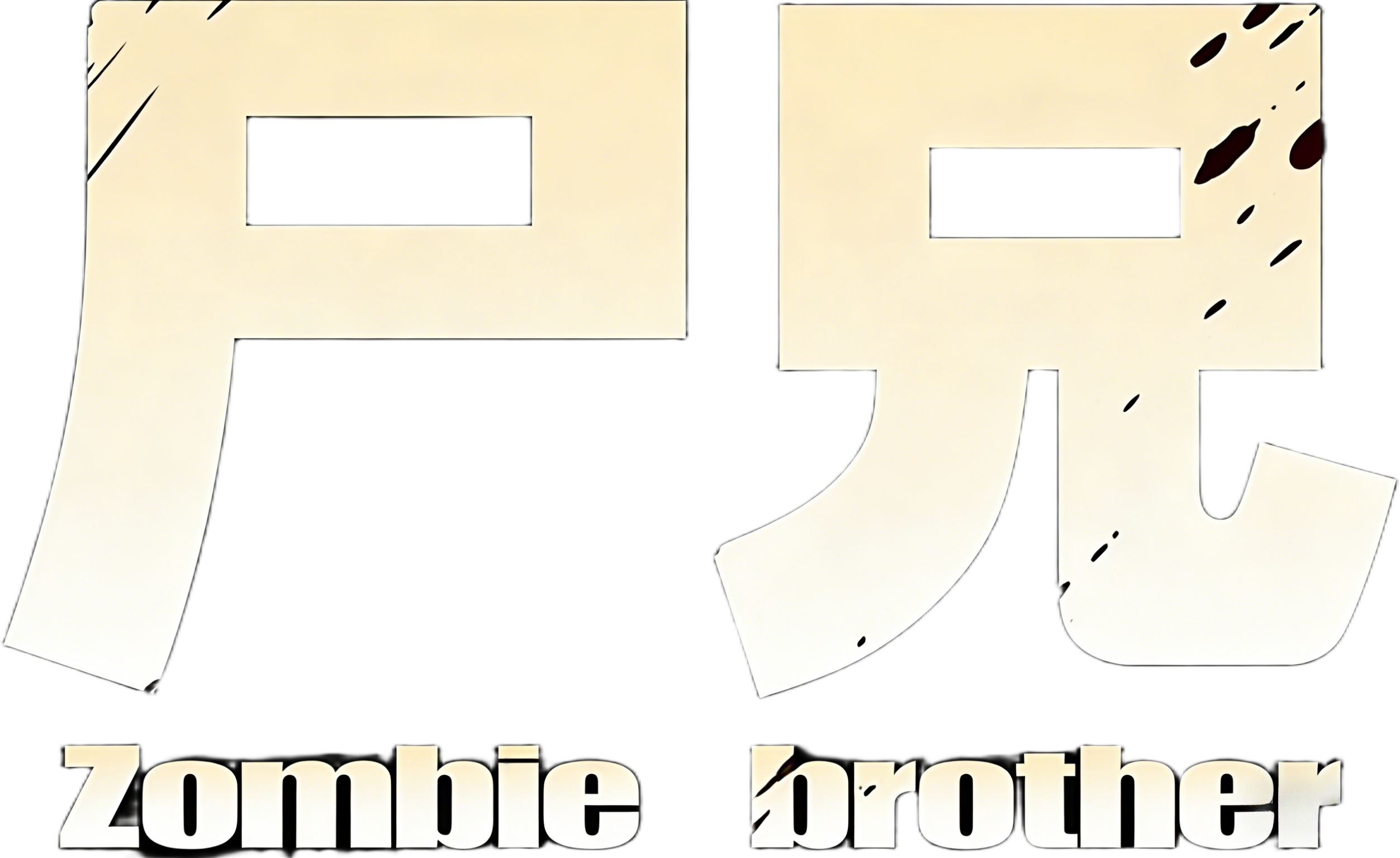 Zombie Brother