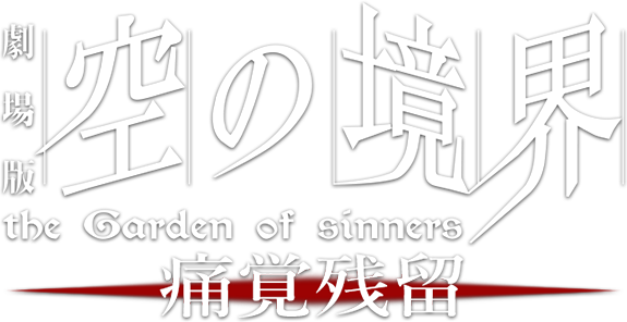 the Garden of sinners Chapter 3: Remaining Sense of Pain